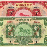 民国20年中国实业银行5/10圆样票