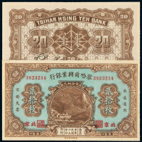 15年察哈尔兴业银行贰拾枚CMC62