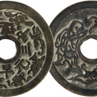 清“早生贵子 连中三元”背童子花钱一枚，直径45.2mm，GBCA72