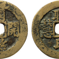 清“聪明智慧 关煞开通”花钱一枚，直径26.3mm，极美品