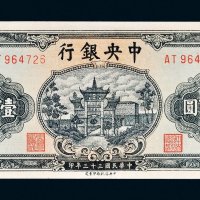 民国三十三年（1944年）中央银行壹百圆