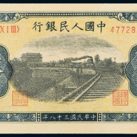 一版币伍拾圆铁路CNCS65