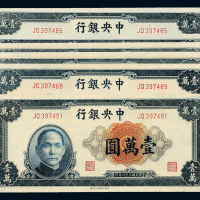 36年年中央银行上海版壹万圆6枚