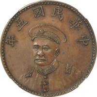 中华民国五年广西都督陆荣廷像铜质臆造纪念币 NGC AU 58