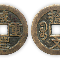 清隶书“咸丰重宝背拾文”试铸样钱一枚。直径36mm，厚2mm。美品，罕见。此币为咸丰初年宝泉局试铸样钱，终因式样最终未被选定而回炉销毁，仅极少数留下存档，存世珍罕。此枚钱传承有序，方药雨旧藏。