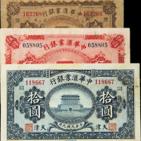民国9年中华汇业银行天津1/5/10圆