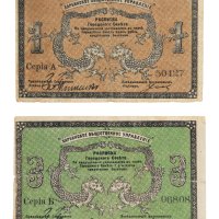 1919年俄罗斯双龙图纸币一组二枚