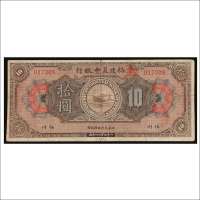 1922年福建美丰银行福州拾圆