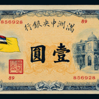 伪满洲中央银行五色旗壹圆一枚