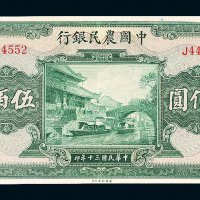 民国三十年（1941年）中国农民银行伍佰圆
