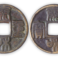 金元“泰和重宝合背”一枚，直径45mm，厚2.5mm，较少见，美品。民国古币收藏家张叔驯旧藏。