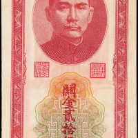 民国37年中央银行关金券25万元