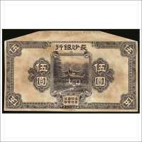 民国十七年（1928年）长沙银行伍圆母模单正面样票