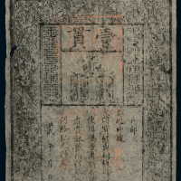 洪武大明通行宝钞壹贯一枚