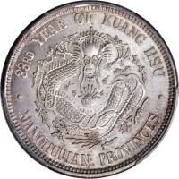 东三省造光绪元宝三钱六分 PCGS MS 65