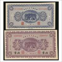 民国十二年（1923年）财政部平市官钱局壹角、北京贰角各一枚