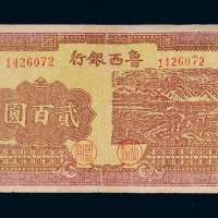 民国三十四年（1945年）鲁西银行本票贰百圆