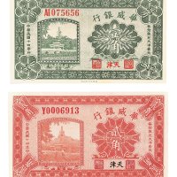 民国十四年（1925年）华威银行天津壹角、贰角各一枚