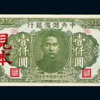民国三十三年（1944年）中央储备银行壹仟圆样票