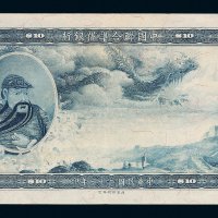 民国二十七年（1938年）中国联合准备银行拾圆