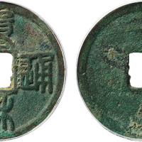 “重和通宝”小平钱一枚，直径25.2mm，GBCA 美 75，极美品