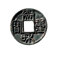 金大型“泰和重宝”