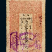 光绪二十九年（1903年）江南裕苏官银钱局壹千文