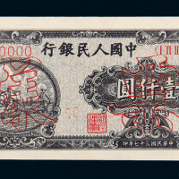 一版币壹仟圆双马耕地样票