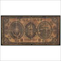 民国元年（1912年）中国银行兑换券四川伍圆