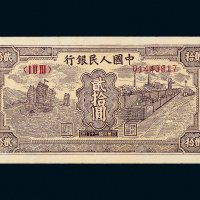 第一版人民币贰拾圆帆船铁路