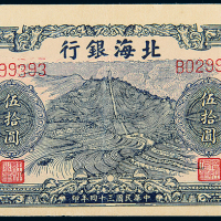 民国34年北海银行山东伍拾圆