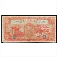 民国二十八年（1939年）冀南银行平原拾圆
