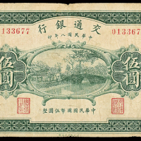 民国8年交通银行哈尔滨伍圆