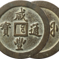 清“咸丰通宝”宝福局一百一枚，直径70.8mm，黄铜质，极美品