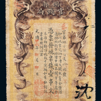 光绪甲辰年湖南官钱局壹串文一枚