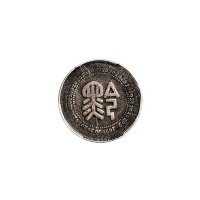 民国三十八年(1949年)贵州省造二十分银币（LM616）