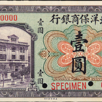 1919年北洋保商银行壹圆样票