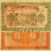 民国七年（1919年）阿尔泰通用银券伍圆，新疆特区纸币，少见，七五成新