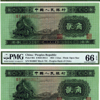 第二版人民币1953年贰角2枚连号，全新