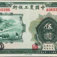民国21年中国农工银行上海伍圆