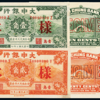 大中银行壹角/贰角正反样票