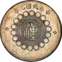 四川省造军政府壹圆普通 PCGS MS 61