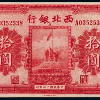 17年西北银行军用票河南拾圆1枚