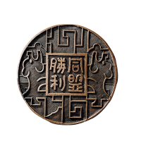 民国时期“蒋”字背“同盟胜利”纪念铜章