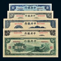 民国中央银行纸币一组五枚