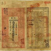 光绪二十九年（1903年）江南裕苏官银钱局制钱壹千文 七五品