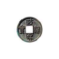 北宋折三篆书“政和通宝”铁母