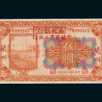 民国十四年（1925年）西北银行改甘肃农工银行兰州伍圆