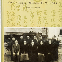 九十年代上海书画出版社出版《中国泉币学社例会记录》影印校注本