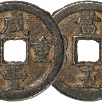 清“咸丰重宝”宝德当五一枚，直径28.9mm，上美品